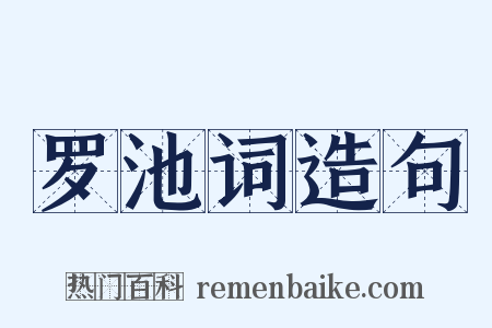 罗池词造句是什么意思的图片